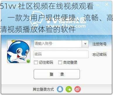 51vv 社区视频在线视频观看，一款为用户提供便捷、流畅、高清视频播放体验的软件