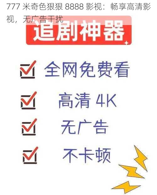 777 米奇色狠狠 8888 影视：畅享高清影视，无广告干扰