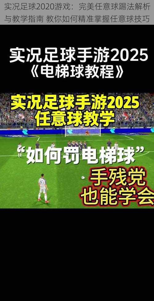 实况足球2020游戏：完美任意球踢法解析与教学指南 教你如何精准掌握任意球技巧