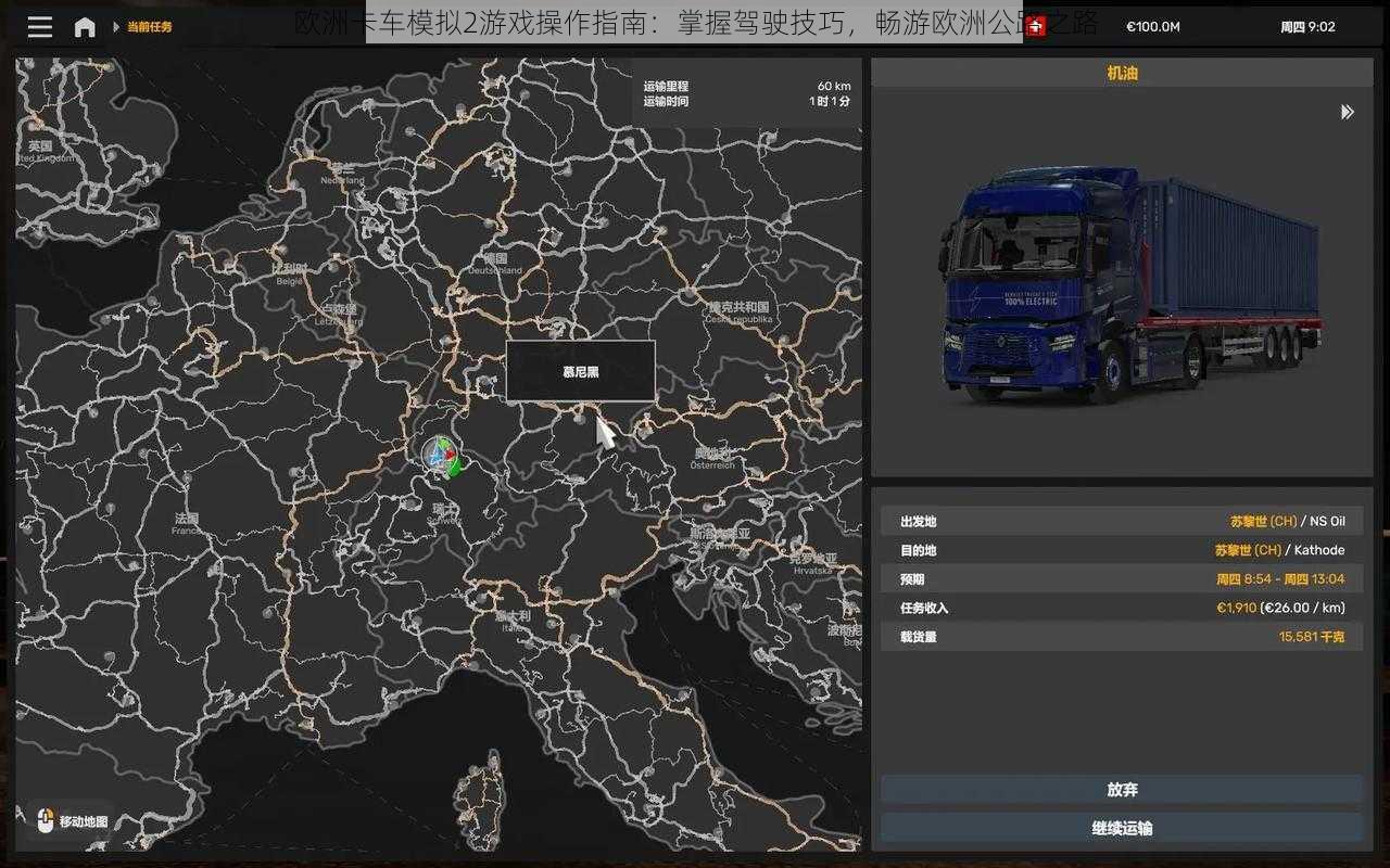 欧洲卡车模拟2游戏操作指南：掌握驾驶技巧，畅游欧洲公路之路