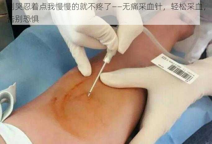 别哭忍着点我慢慢的就不疼了——无痛采血针，轻松采血，告别恐惧