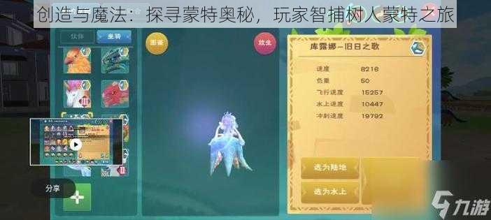 创造与魔法：探寻蒙特奥秘，玩家智捕树人蒙特之旅