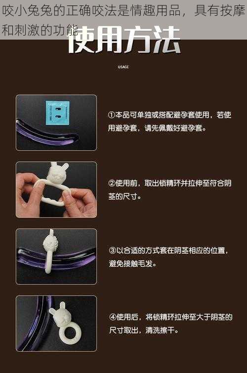 咬小兔兔的正确咬法是情趣用品，具有按摩和刺激的功能