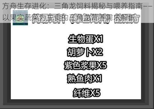 方舟生存进化：三角龙饲料揭秘与喂养指南——以果实蔬菜为主食的三角龙营养需求解析