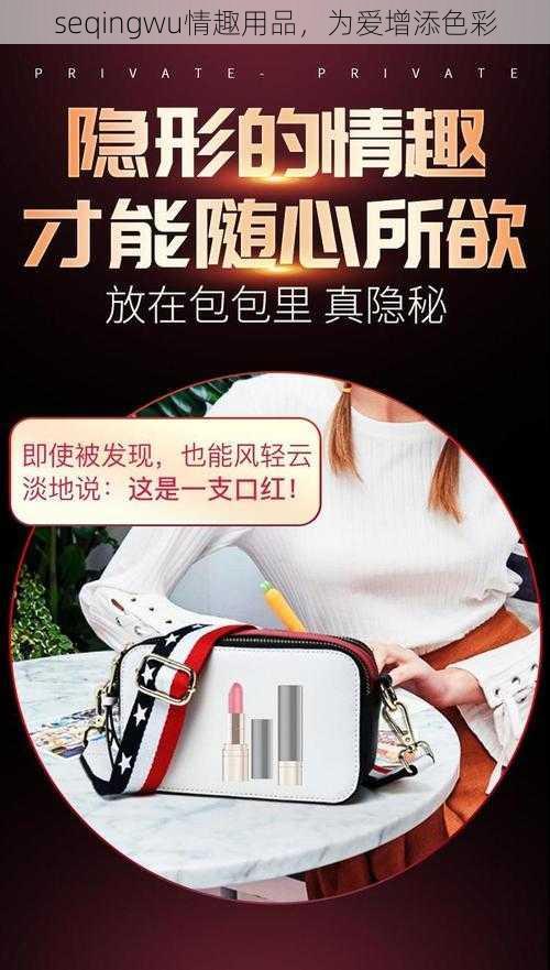 seqingwu情趣用品，为爱增添色彩