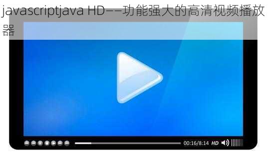 javascriptjava HD——功能强大的高清视频播放器