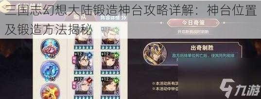 三国志幻想大陆锻造神台攻略详解：神台位置及锻造方法揭秘