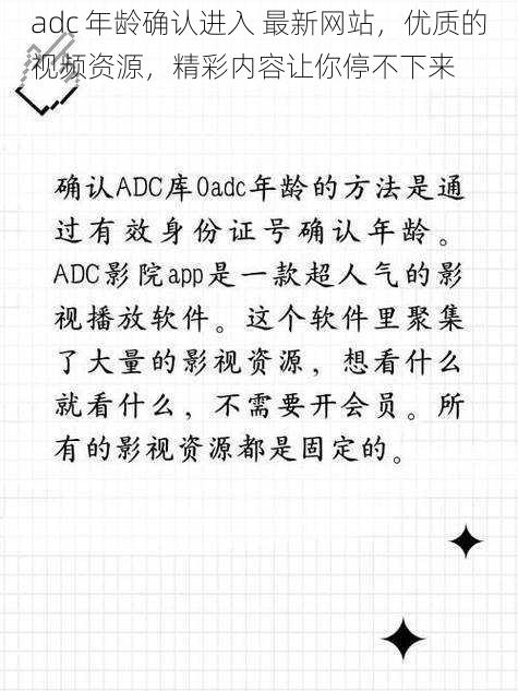 adc 年龄确认进入 最新网站，优质的视频资源，精彩内容让你停不下来