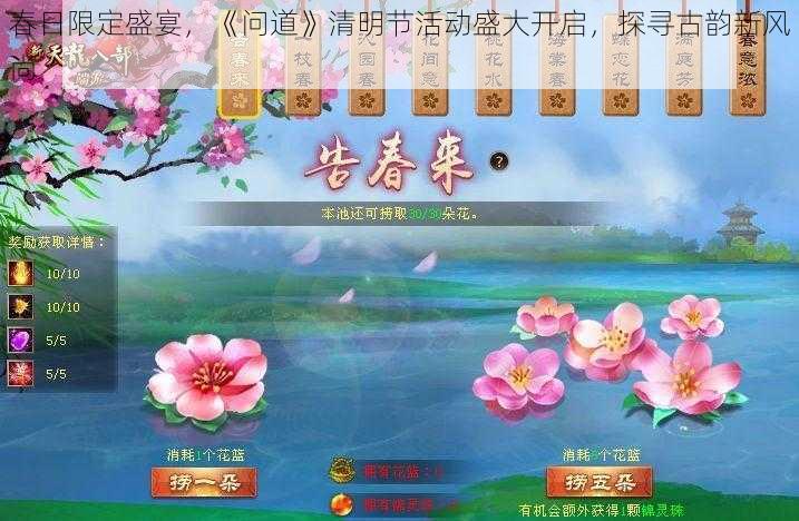 春日限定盛宴，《问道》清明节活动盛大开启，探寻古韵新风尚