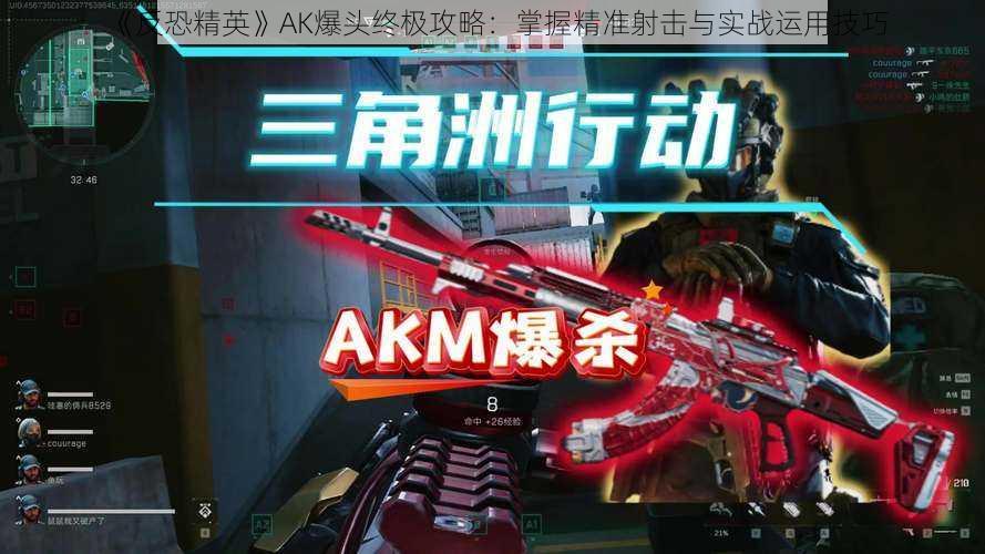 《反恐精英》AK爆头终极攻略：掌握精准射击与实战运用技巧