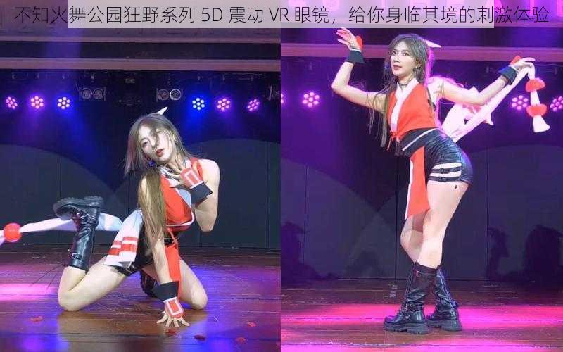 不知火舞公园狂野系列 5D 震动 VR 眼镜，给你身临其境的刺激体验