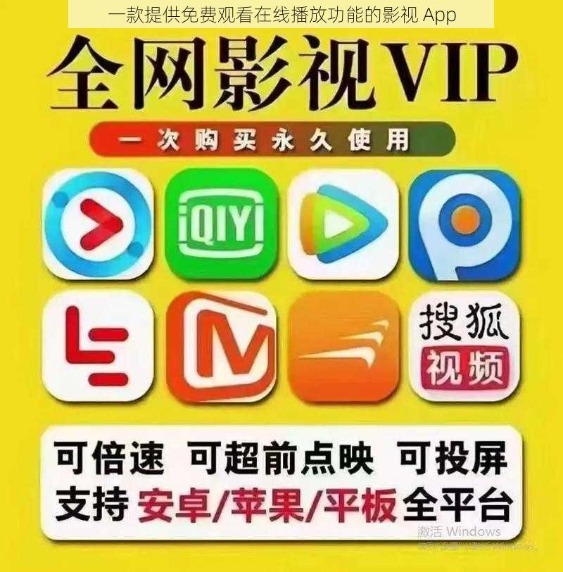 一款提供免费观看在线播放功能的影视 App