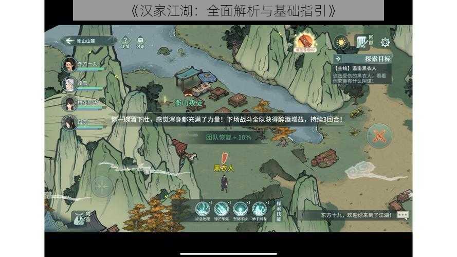 《汉家江湖：全面解析与基础指引》