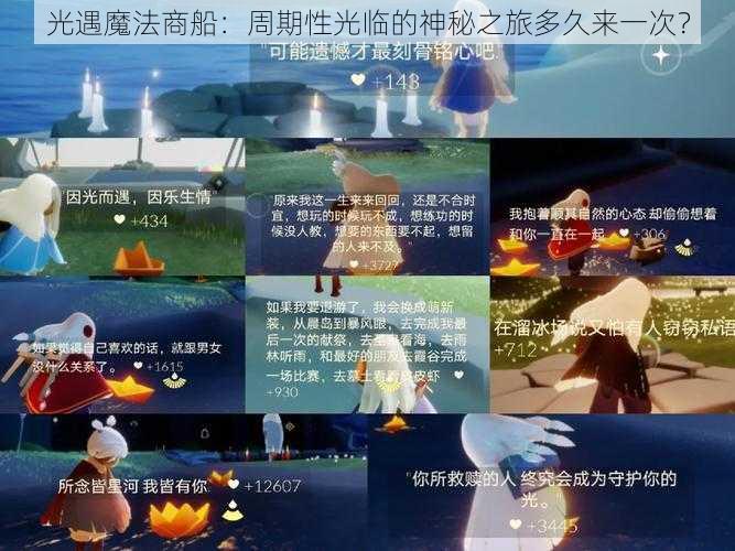 光遇魔法商船：周期性光临的神秘之旅多久来一次？