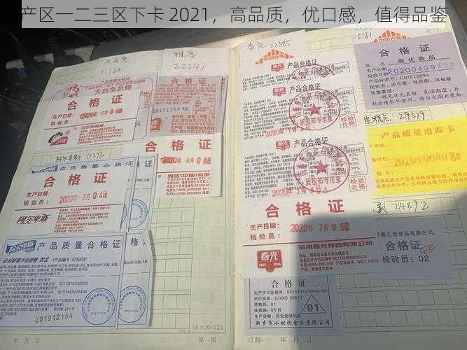 产区一二三区下卡 2021，高品质，优口感，值得品鉴