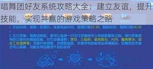 唱舞团好友系统攻略大全：建立友谊，提升技能，实现共赢的游戏策略之路