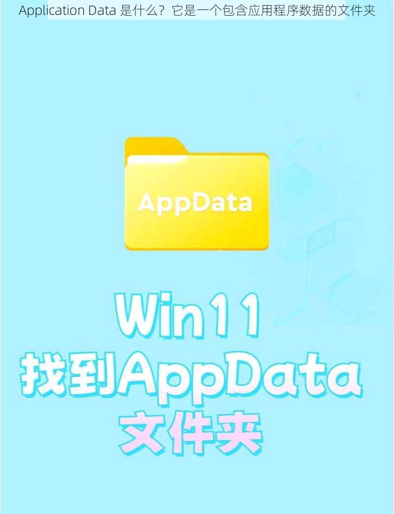 Application Data 是什么？它是一个包含应用程序数据的文件夹