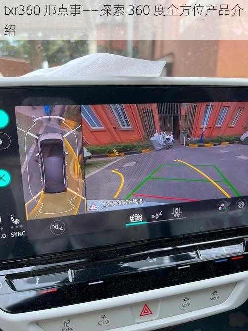 txr360 那点事——探索 360 度全方位产品介绍