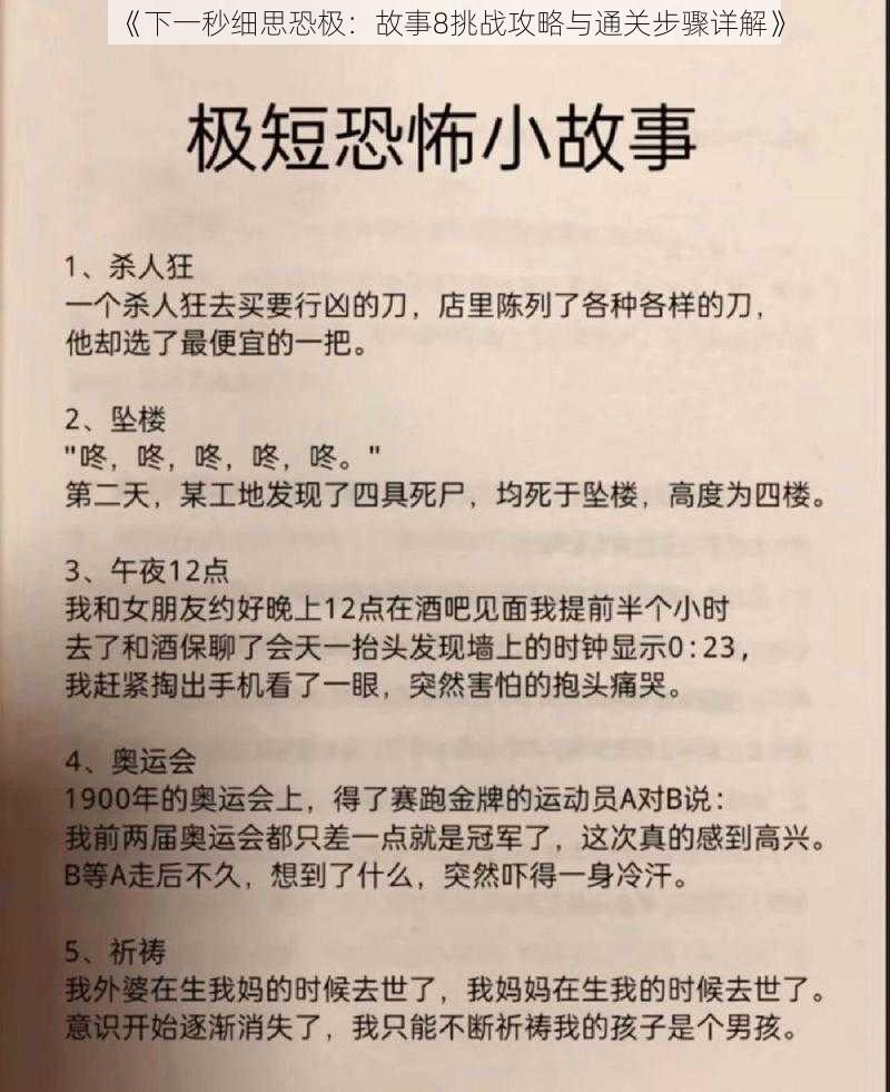 《下一秒细思恐极：故事8挑战攻略与通关步骤详解》