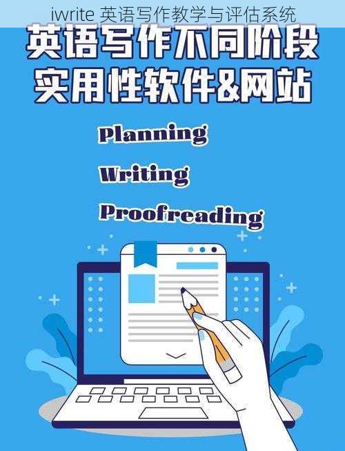 iwrite 英语写作教学与评估系统