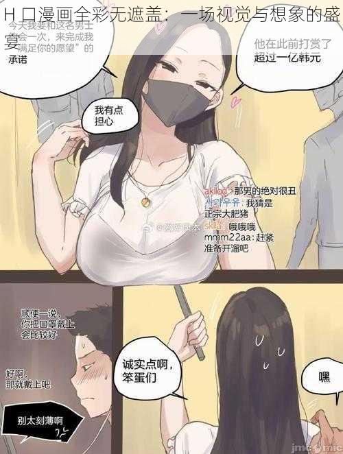 H 口漫画全彩无遮盖：一场视觉与想象的盛宴