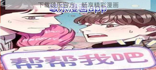 下载啵乐官方，畅享精彩漫画