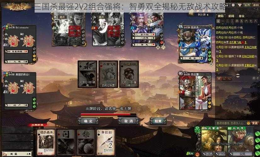 三国杀最强2V2组合强将：智勇双全揭秘无敌战术攻略