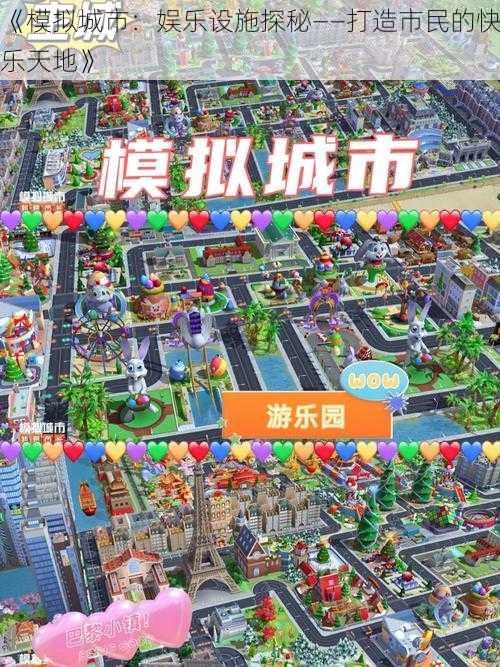 《模拟城市：娱乐设施探秘——打造市民的快乐天地》