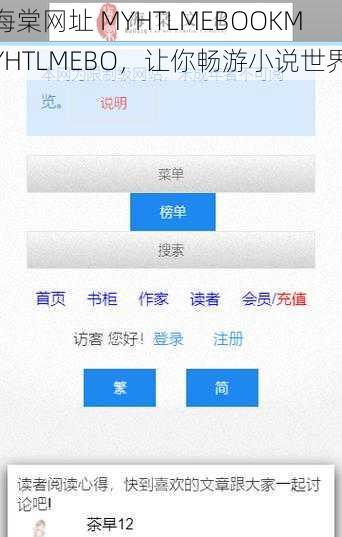 海棠网址 MYHTLMEBOOKMYHTLMEBO，让你畅游小说世界