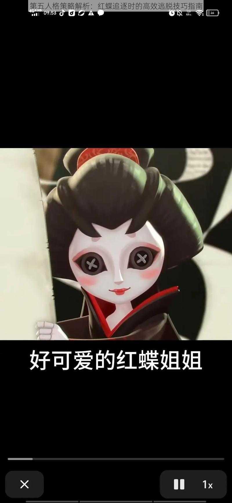 第五人格策略解析：红蝶追逐时的高效逃脱技巧指南