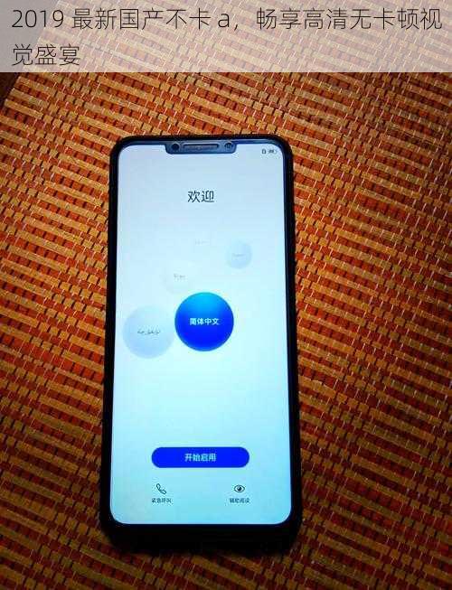 2019 最新国产不卡 a，畅享高清无卡顿视觉盛宴