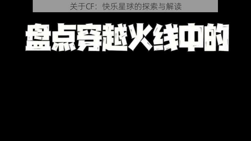 关于CF：快乐星球的探索与解读