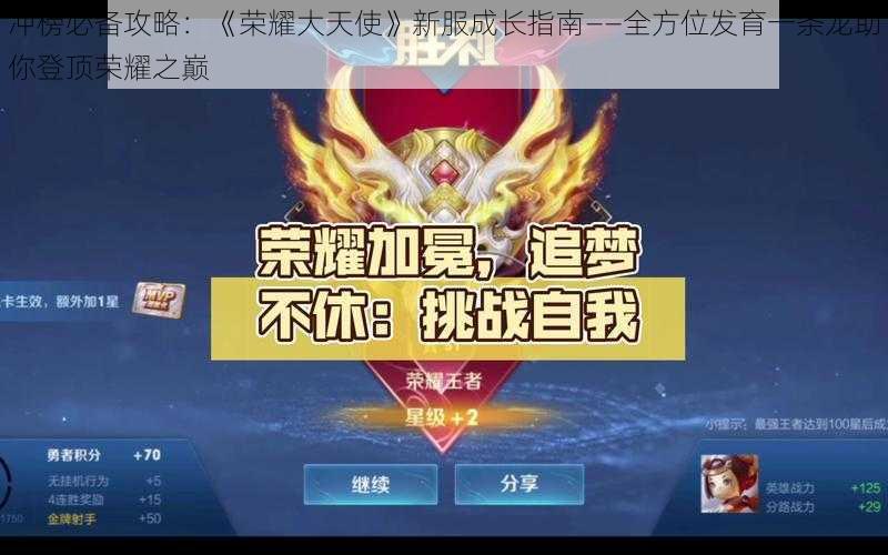 冲榜必备攻略：《荣耀大天使》新服成长指南——全方位发育一条龙助你登顶荣耀之巅