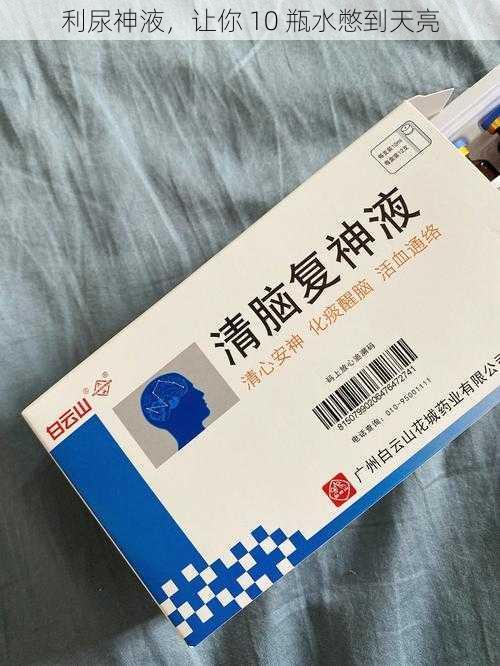 利尿神液，让你 10 瓶水憋到天亮