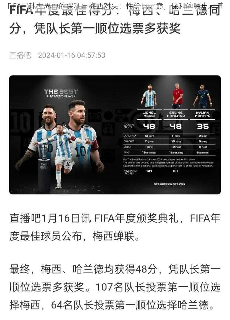 FIFA足球世界中的保利与梅西对决：性价比之巅，保利的胜出之道