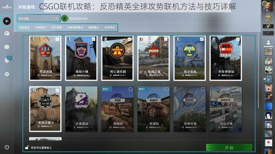 CSGO联机攻略：反恐精英全球攻势联机方法与技巧详解