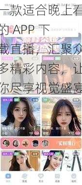 一款适合晚上看的 APP 下载直播，汇聚众多精彩内容，让你尽享视觉盛宴