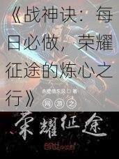 《战神诀：每日必做，荣耀征途的炼心之行》