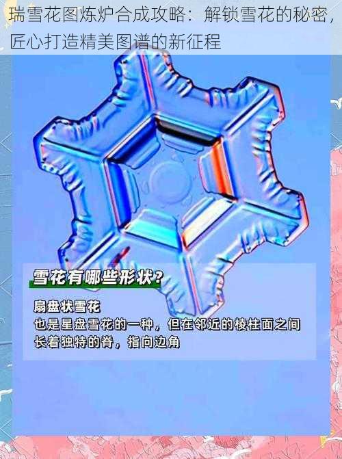 瑞雪花图炼炉合成攻略：解锁雪花的秘密，匠心打造精美图谱的新征程