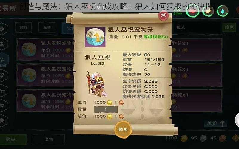 创造与魔法：狼人巫祝合成攻略，狼人如何获取的秘诀揭秘