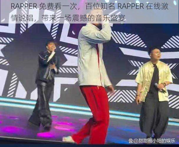 RAPPER 免费看一次，百位知名 RAPPER 在线激情说唱，带来一场震撼的音乐盛宴