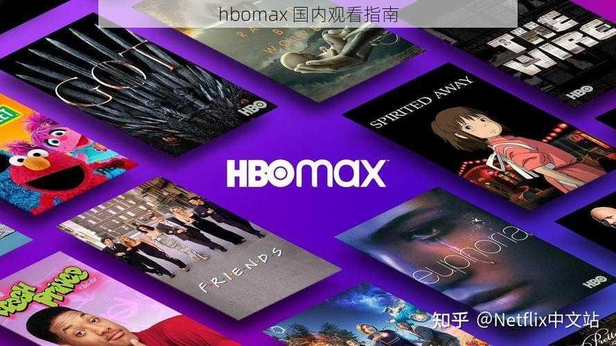 hbomax 国内观看指南