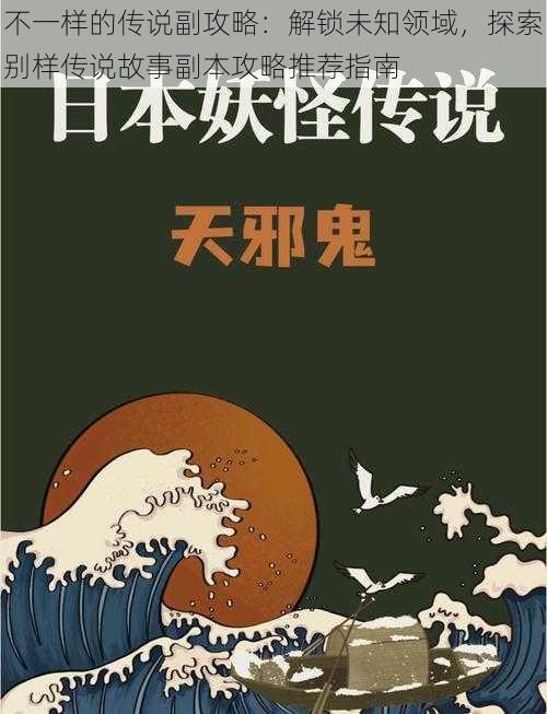 不一样的传说副攻略：解锁未知领域，探索别样传说故事副本攻略推荐指南