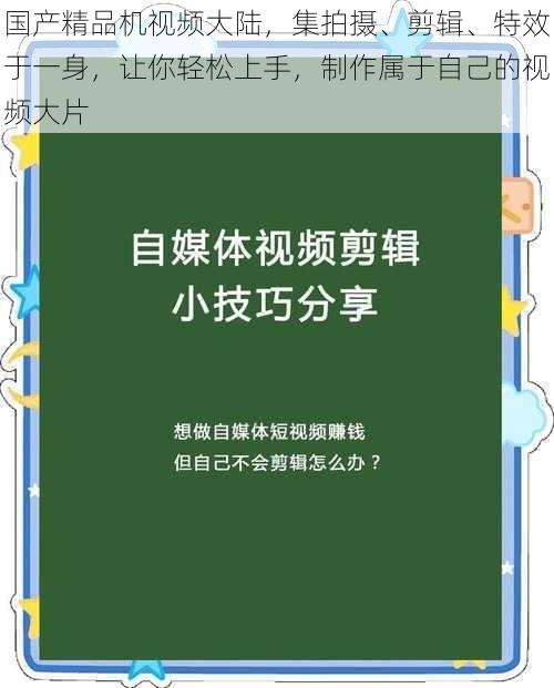 国产精品机视频大陆，集拍摄、剪辑、特效于一身，让你轻松上手，制作属于自己的视频大片