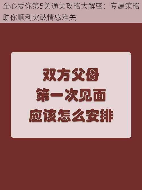 全心爱你第5关通关攻略大解密：专属策略助你顺利突破情感难关