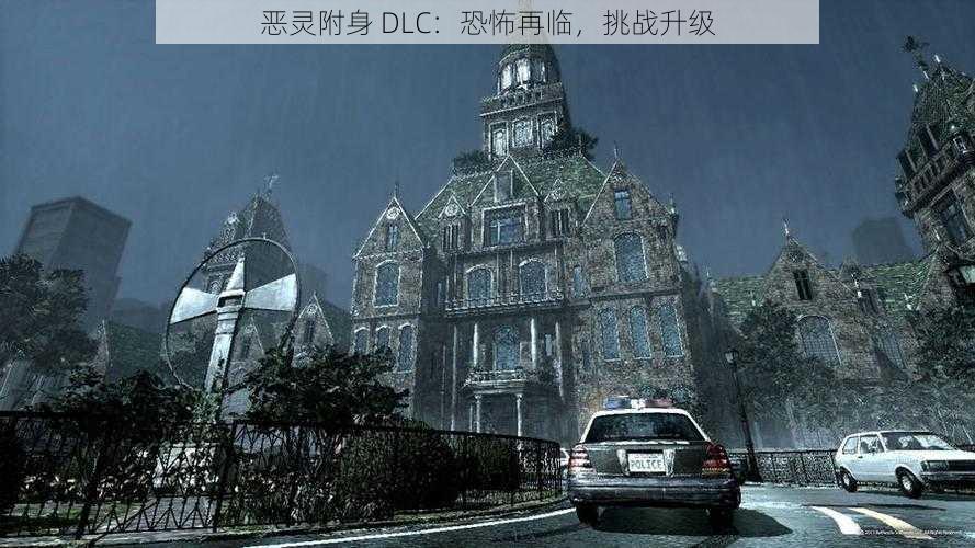 恶灵附身 DLC：恐怖再临，挑战升级