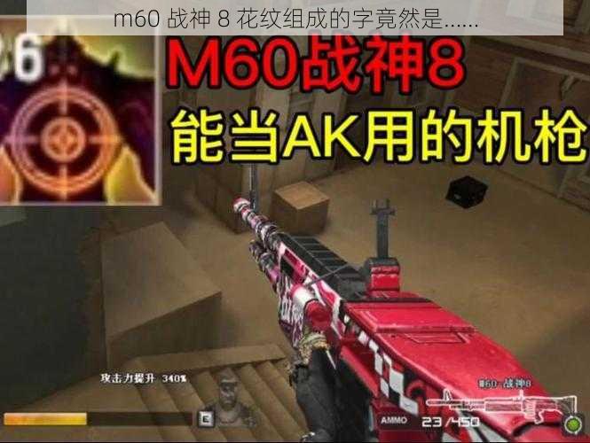 m60 战神 8 花纹组成的字竟然是……