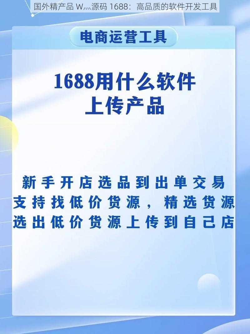 国外精产品 W灬源码 1688：高品质的软件开发工具