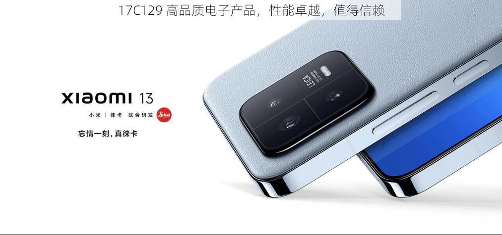 17C129 高品质电子产品，性能卓越，值得信赖