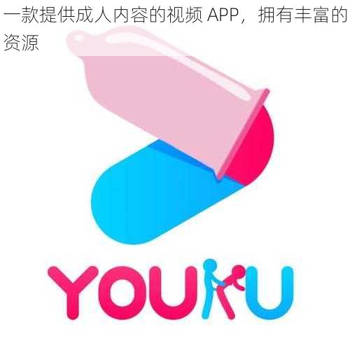 一款提供成人内容的视频 APP，拥有丰富的资源